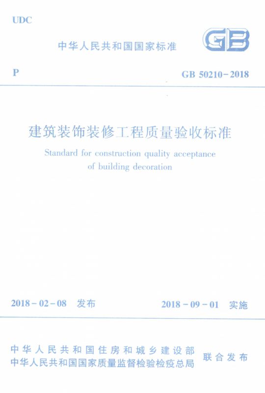 建筑装饰装修工程质量验收标准(GB50210-2018)/中华人民共和国国家标准