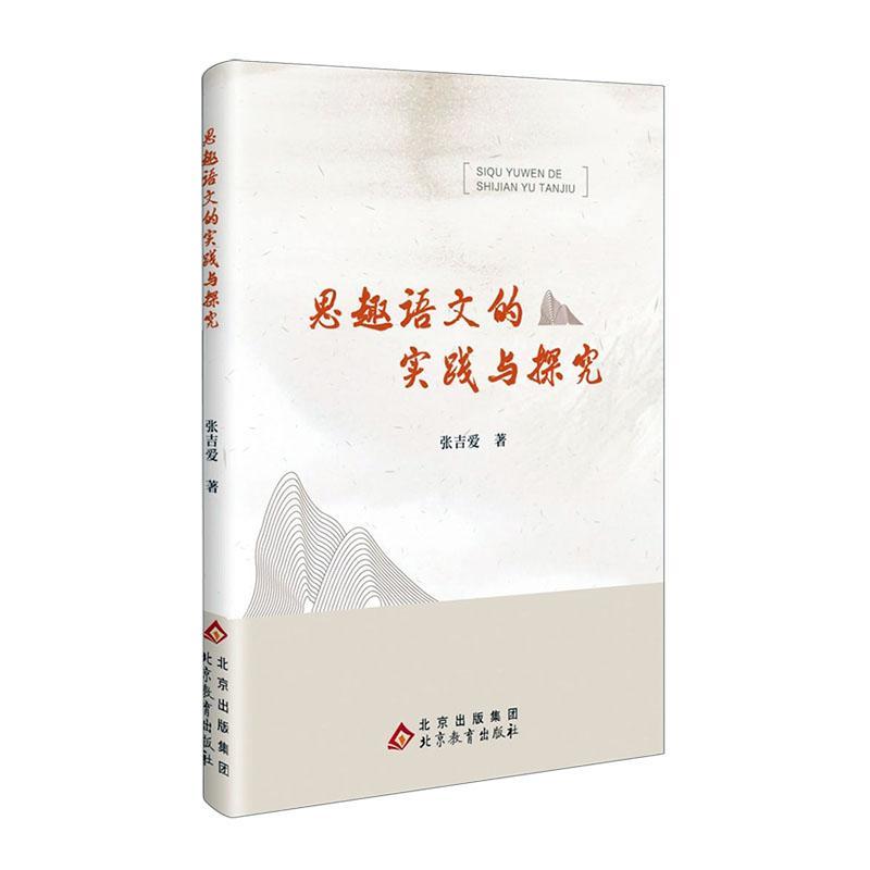 RT69包邮 思趣语文的实践与探究北京教育出版社中小学教辅图书书籍