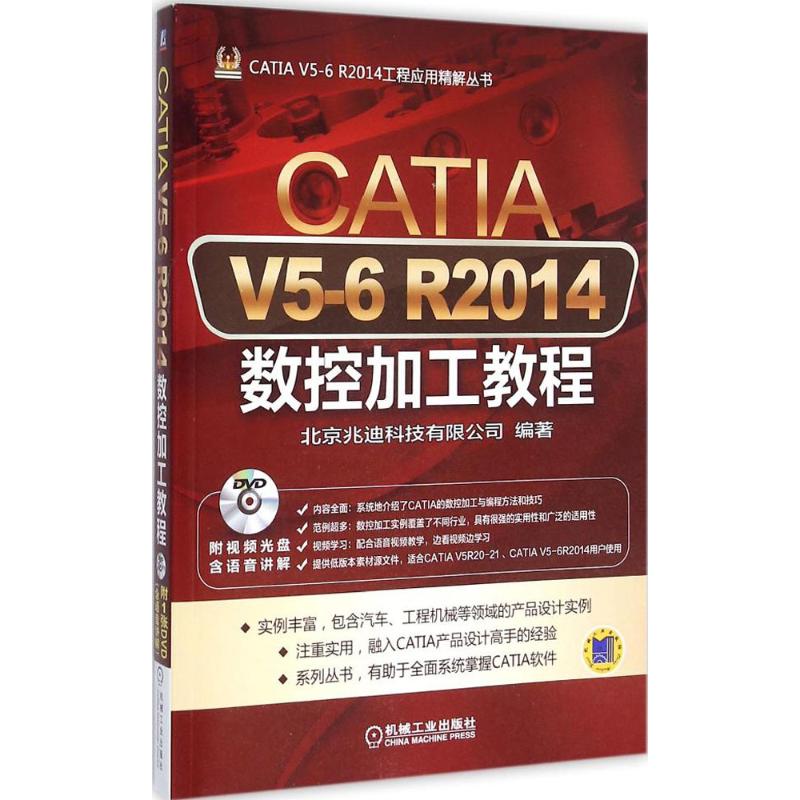 保证正版】CATIA V5-6 R2014 数控加工教程北京兆迪科技有限公司机械工业出版社