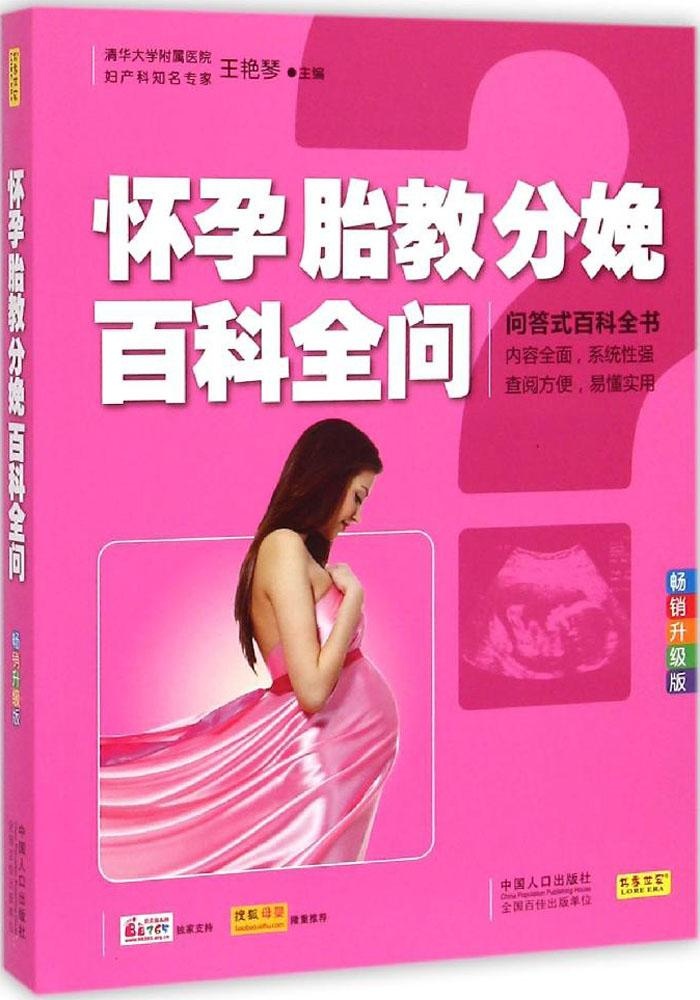 现货包邮 怀孕胎教分娩百科全问（升级版） 9787510120534 中国人口出版社 王艳琴