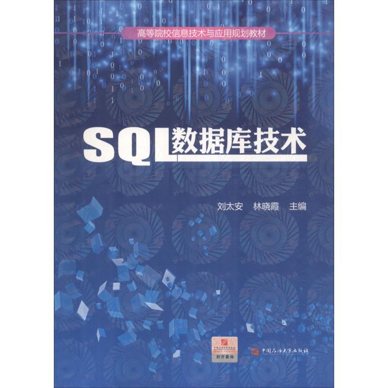 保证正版】SQL数据库技术刘太安中国石油大学出版社9787563660100
