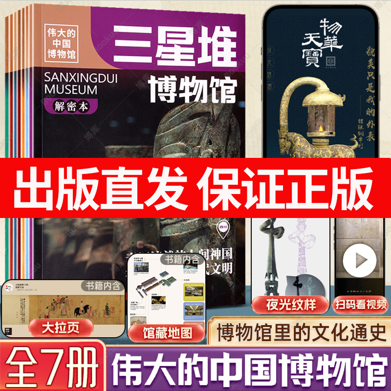 抖音同款印章版全7册伟大的中国博物馆三星堆故宫国家博物院