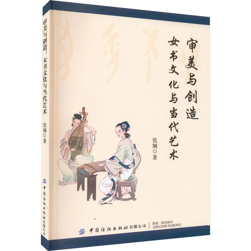 全新正版 审美与创造:女书文化与当代艺术 中国纺织出版社有限公司 9787518097692
