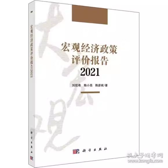 宏观经济政策评价报告2021 刘哲希 陈小亮 陈彦斌 科学出版社9787030691545