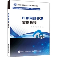 PHP网站开发实例教程 高等学校教材 web网站开发书籍PHP开发动态网站 高职高专计算机专业教材 曾瑞 电子工业出版社