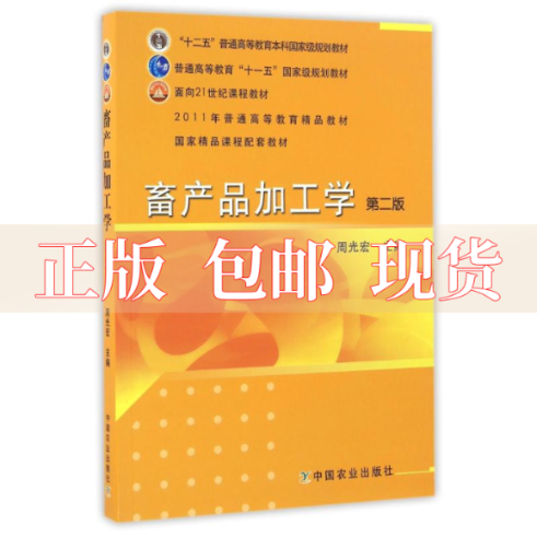 【正版书包邮】畜产品加工学第2版周光宏中国农业出版社