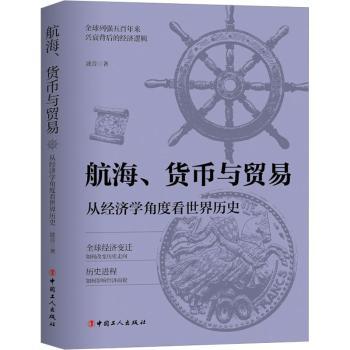 正版 航海、货币与贸易:从经济学角度看世界历史 波音著 中国工人出版社 9787500880073 R库