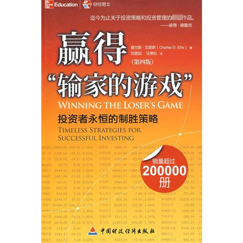 赢得“输家”的游戏 （美）艾里斯  著，刘恩延，马常松  译 著作 著 中国财政经济出版社