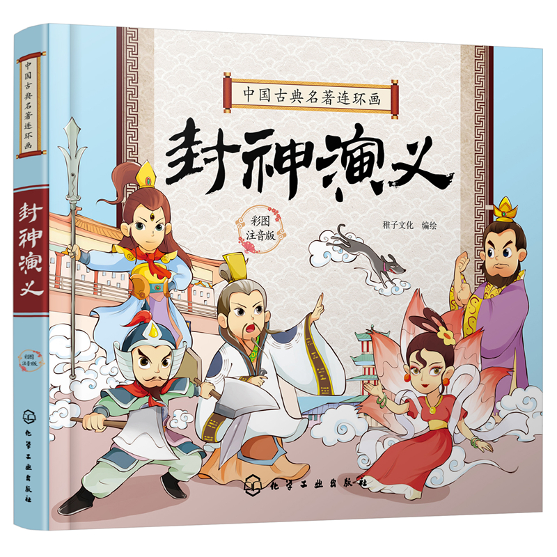 当当网 中国古典名著连环画--封神演义 稚子文化 化学工业出版社 正版书籍