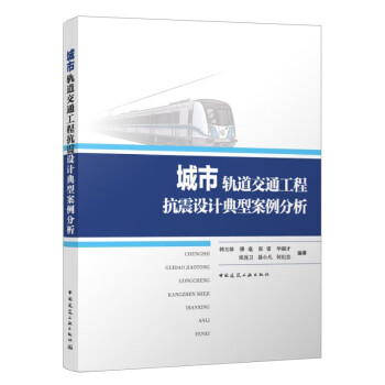 【文】 城市轨道交通工程抗震设计典型案例分析 9787112280452 中国建筑工业出版社4