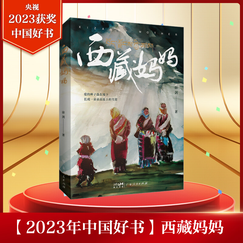 2023年度中国好书官方正版 西藏妈妈 徐剑著 雪域高原母亲书写人间大爱传奇纪实文学 深入采访记录西藏爱心妈妈们与孤儿孩子无私大