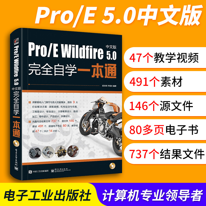 正版 proe5.0教程书籍 ProE Wildfire5.0中文版完全自学一本通 proe钣金模具设计机械制图从入门到精通零基础自学软件视频教程书籍
