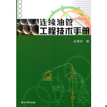 正版包邮9787502180102 连续油管工程技术手册 赵章明编 石油工业出版社