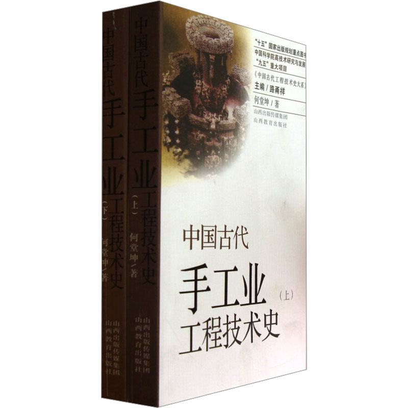 中国古代手工业工程技术史(全2册）