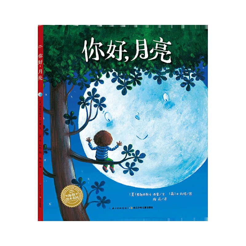 【点读版】你好月亮 平装海豚绘本花园儿童图画故事书睡前读物幼儿园宝宝0-1-2-3-4-5-6岁幼儿亲子阅读简装批发