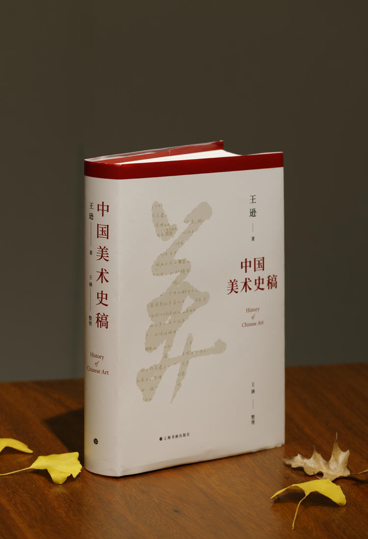 中国美术史稿 王逊著 王涵整理 艺术理论 上海书画出版社