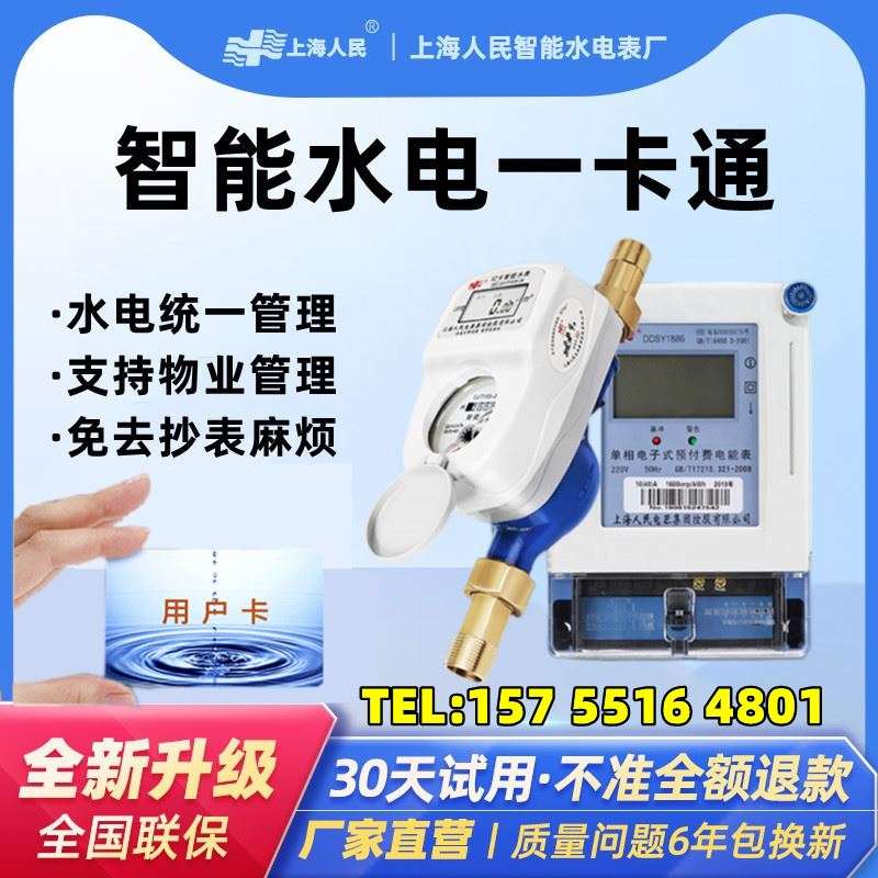 上海人民一卡通水电表智能电子ic卡预付费插卡家用出租房刷卡水表