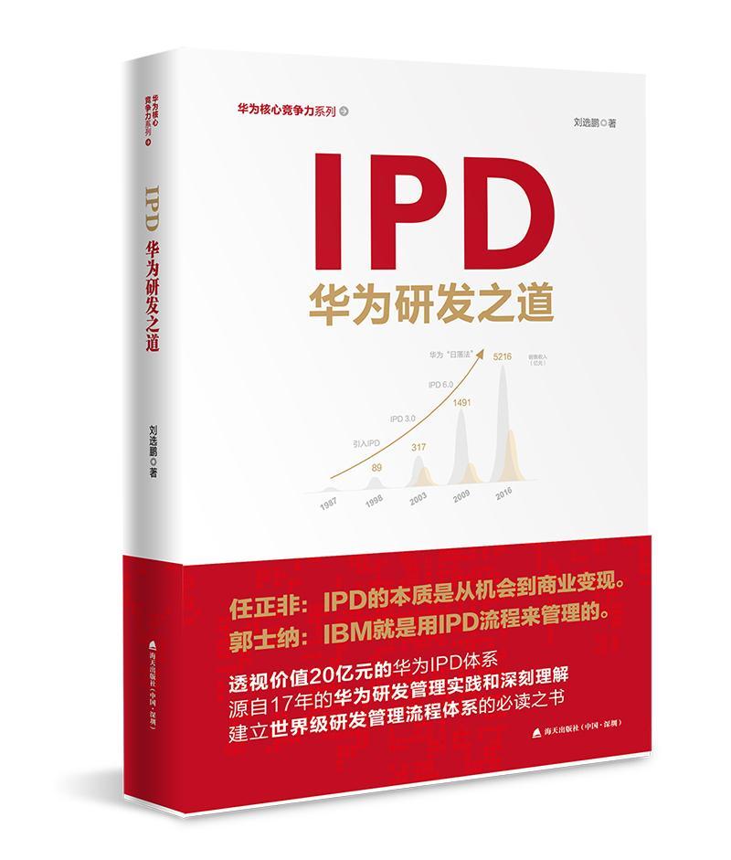 RT 正版 IPD:华为研发之道9787550723672 刘鹏海天出版社