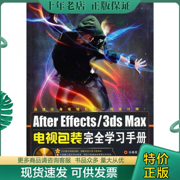 正版包邮After Effects/3ds Max电视包装完全学习手册 9787113114534 孙春星　编著 中国铁道出版社