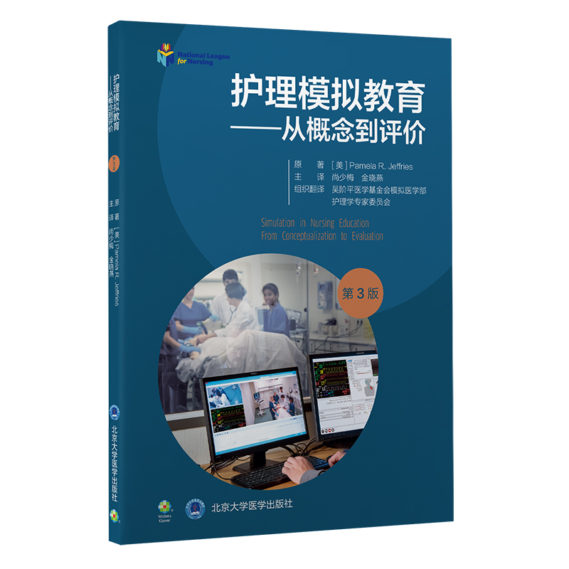正版 护理模拟教育——从概念到评价（第3版） 北京大学医学出版社 尚少梅 金晓燕