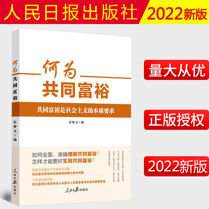 2022年新书 何为共同富裕 共同富裕是社会的本质的要求 任仲文著新时代中国经济新理念新思想新论断学习读物人民日报出版社