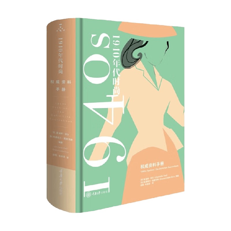 【正版书籍】1940年代时尚风格 权威资料手册 夏洛特·菲尔等 著 时尚美妆
