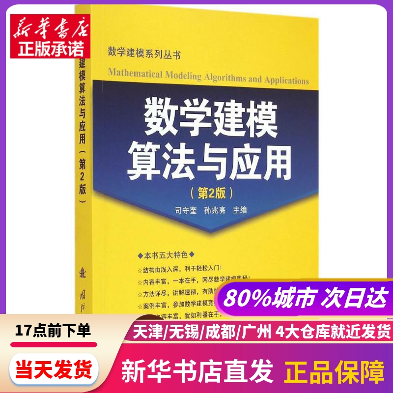 数学建模算法与应用 国防工业出版社 新华书店正版书籍