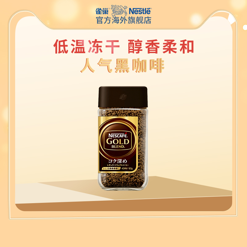 Nestle雀巢进口金牌咖啡甄选提神浓郁速溶黑咖啡粉80g/瓶