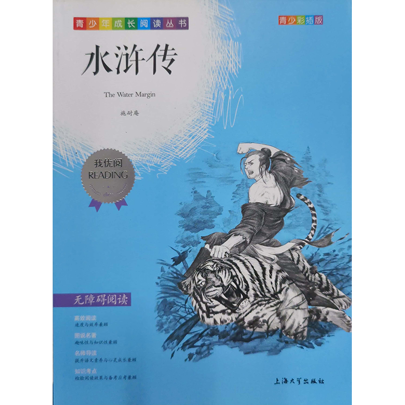 （钟书）青少版 我优阅：水浒传（第三辑）上海大学出版社 新华书店正版图书