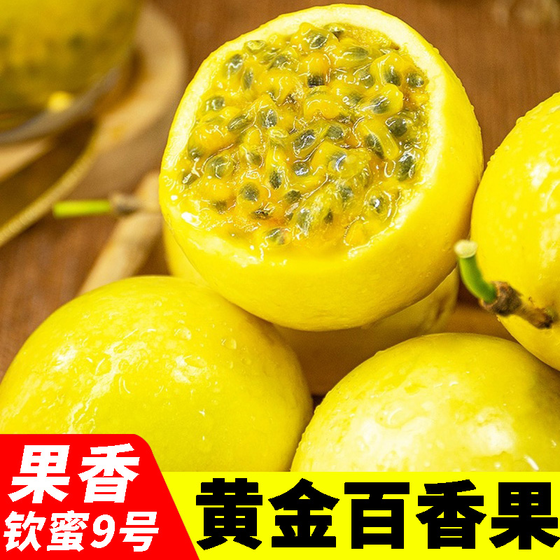 广西/海南钦蜜9号黄金百香果 新鲜采摘纯甜水果 特级精选应季品质