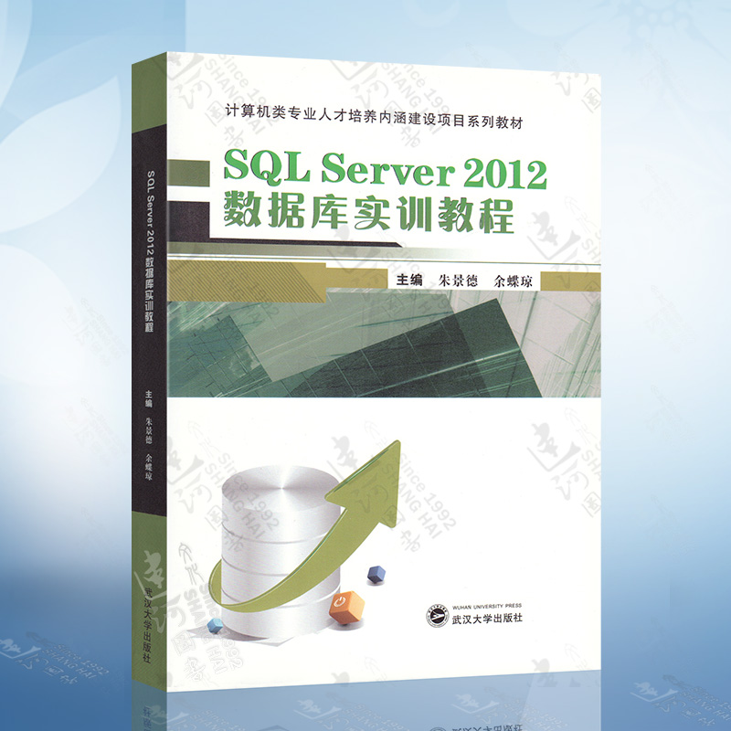 SQL Server2012数据库实训教程 朱景德 余蝶琼 编 计算机类专业人才培养内涵建设项目系列教材 武汉大学出版社