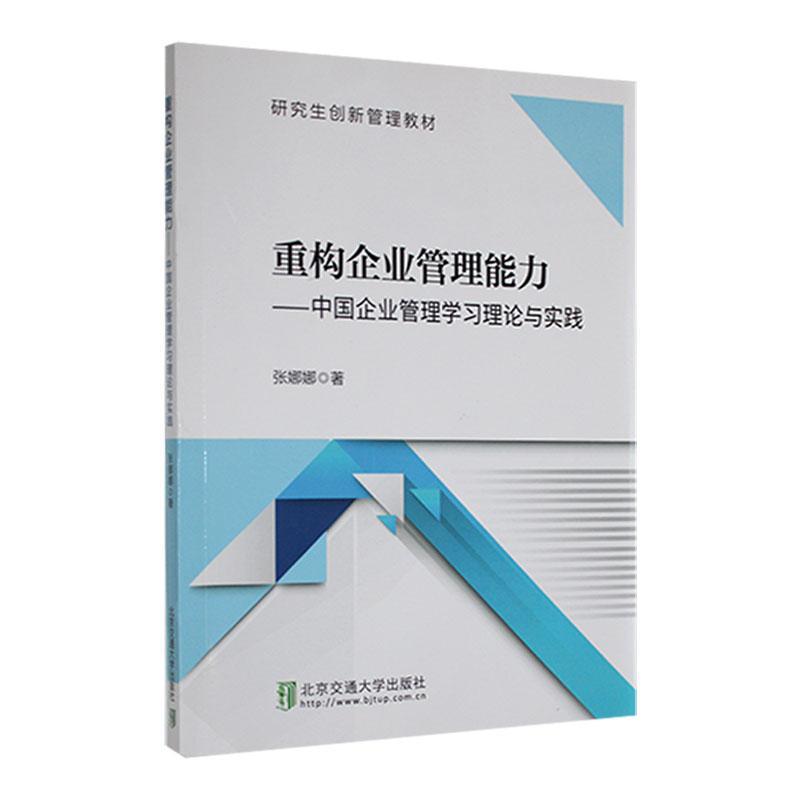 RT 正版 重构企业管理能力：中国企业管理学理论与实践9787512147478 张娜娜北京交通大学出版社