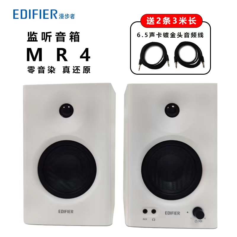 EDIFIER/漫步者 MR4专业调校监听音箱双模音效木质音响直播家用