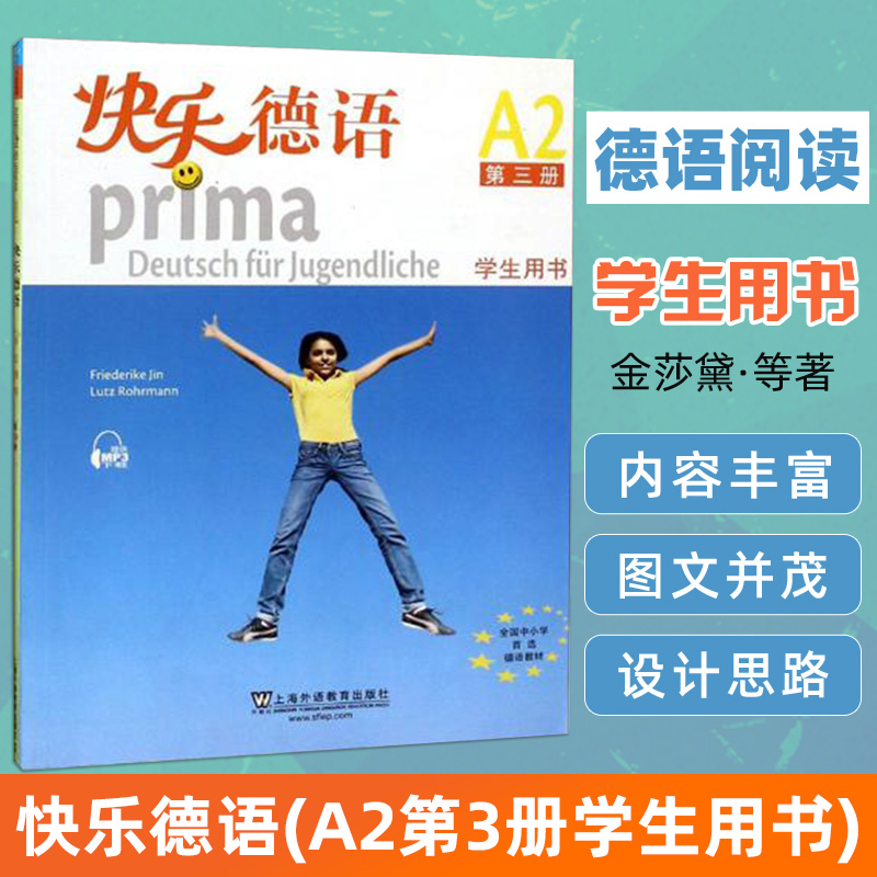 外教社 快乐德语 第三册学生用书A2级 上海外语教育出版社 全国中小学德语 德语爱好者学习