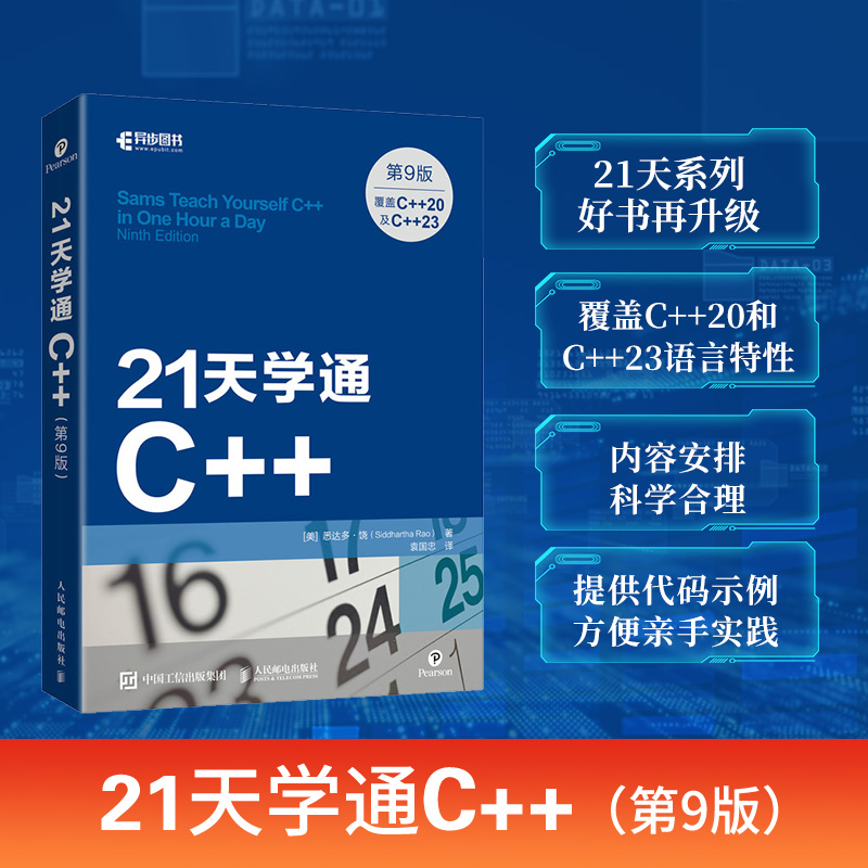 21天学通C++（第9版）C++零基础程序设计从入门到精通学生入门速学零基础自学C++教学计算机教程书籍 人民邮电出版RY