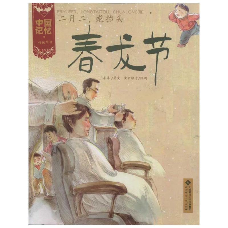 二月二.龙抬头:春龙节 北京师范大学出版社 王早早 著
