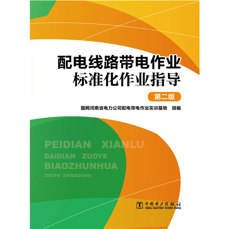 【官方正版】当当网 配电线路带电作业标准化作业指导（第二版） 中国电力出版社 正版书籍