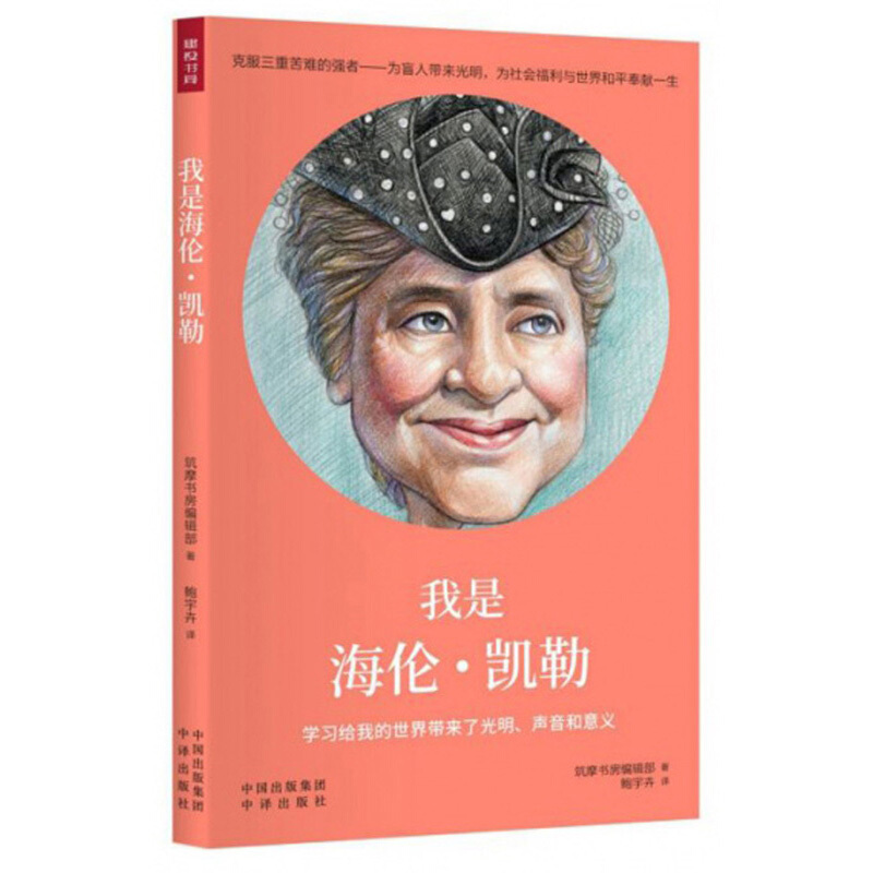 我是海伦·凯勒 日本筑摩书房著 中国对外翻译出版社公司 人物传记 新华书店正版图书籍