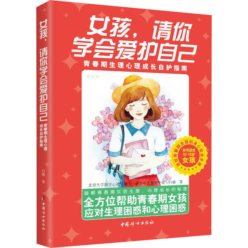女孩,请你学会爱护自己 青春期生理心理成长自护指南 白璐 著 中国妇女出版社