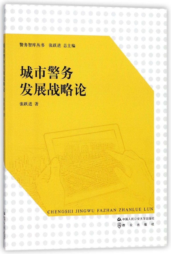 正版图书 城市警务发展战略论 9787565331305张跃进中国人民公安大学出版社