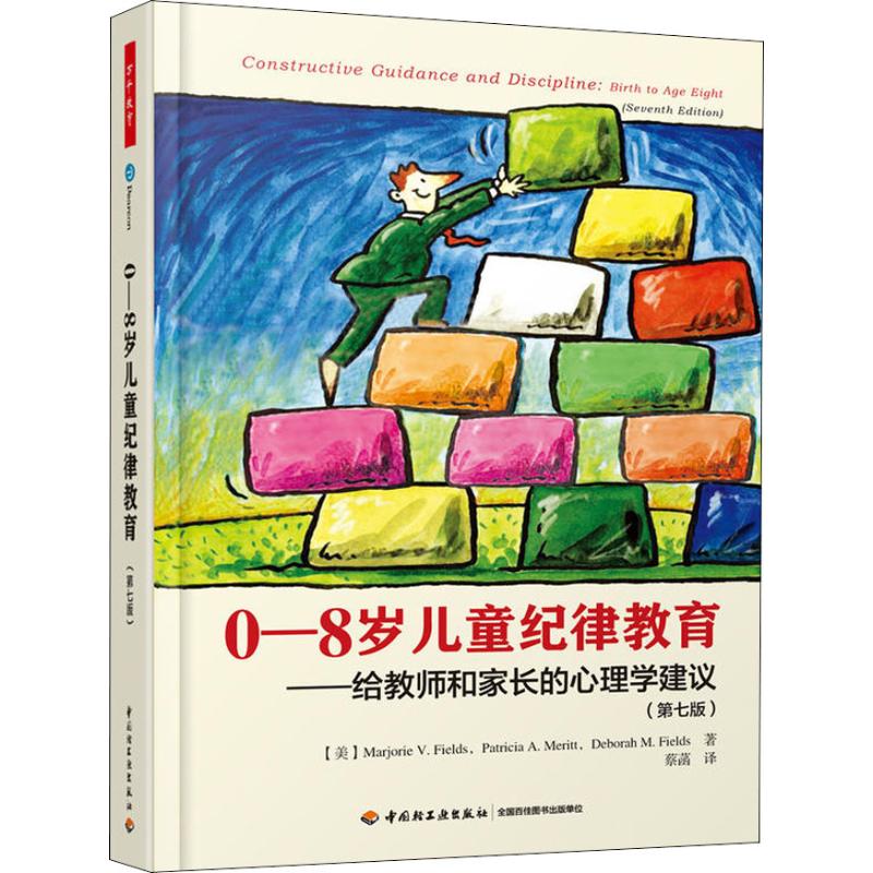 0-8岁儿童纪律教育 给教师和家长的心理学建议(第7版) 中国轻工业出版社
