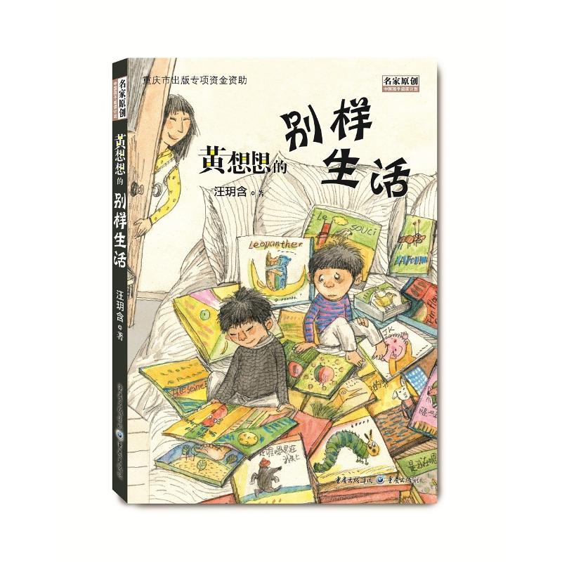 黄想想的别样生活 汪玥含 著 儿童文学少儿 新华书店正版图书籍 重庆出版社
