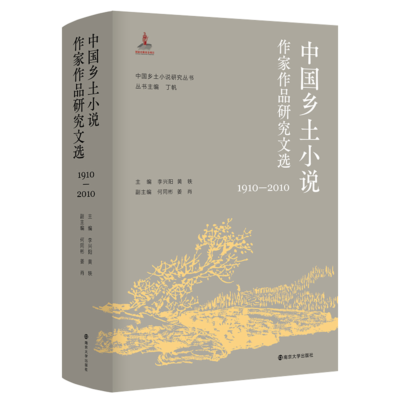 中国乡土小说作家作品研究文选(1910—2010)