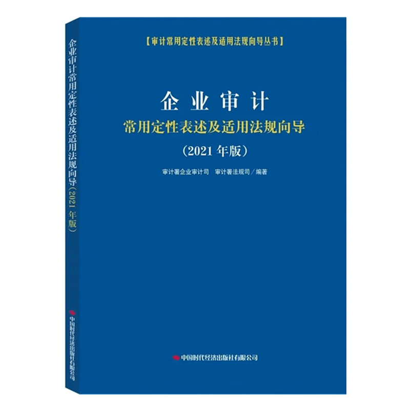 企业审计常用定性表述及适用法规向导（2021年版）审计常用定性表述及适用法规向导丛书 中国时代经济出版社
