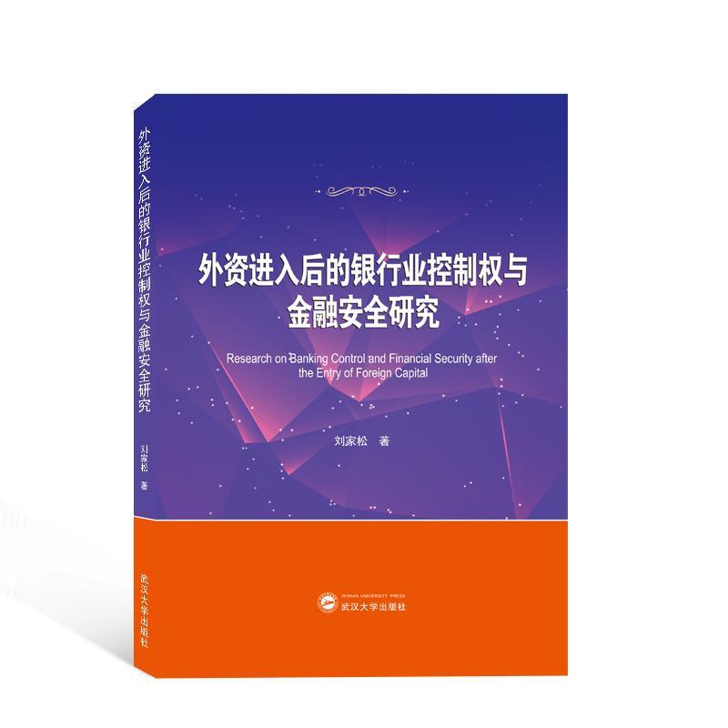 全新正版 外资进入后的银行业控制权与金融研究 武汉大学出版社 9787307234314
