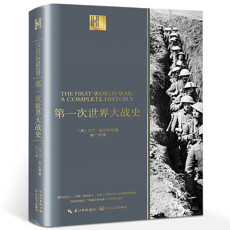 军事历史书籍第一次世界大战史一战全史 战争军事战略书籍正版 一战风云第一次世界大战战史