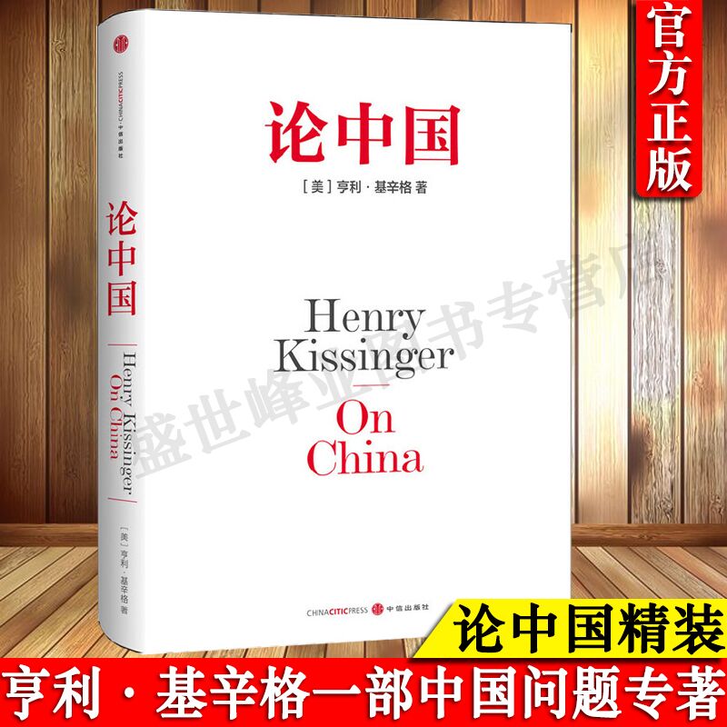 【正版包邮】论中国 (美)亨利·(Henry Kissinger) 著;胡利平 等 译 著作 社会科学总论经管、励志正版图书籍