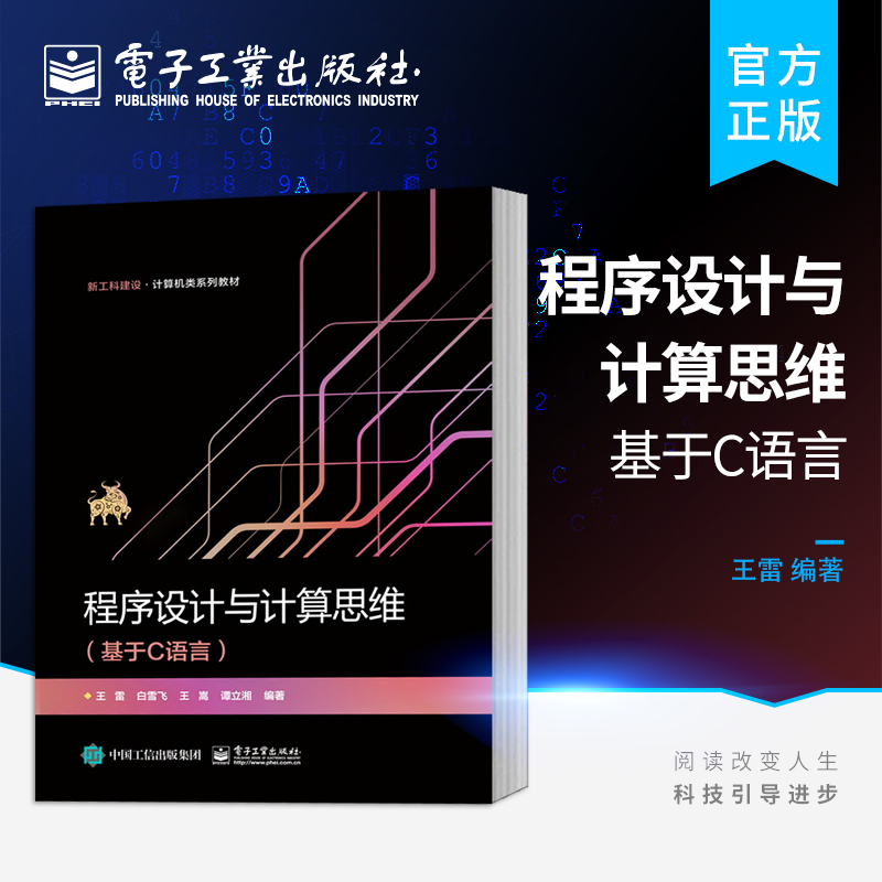 官方正版 程序设计与计算思维 基于C语言 程序设计入门结构化程序设计教材书籍 王雷 编著 电子工业出版社