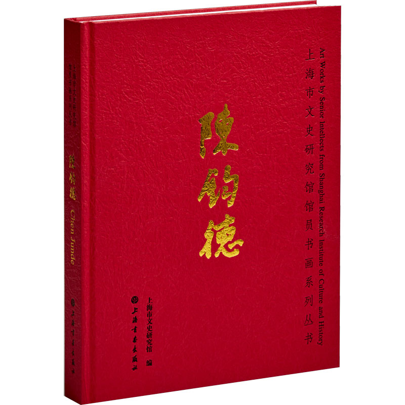 陈钧德 上海市文史研究馆 编 美术作品 艺术 上海书画出版社 图书
