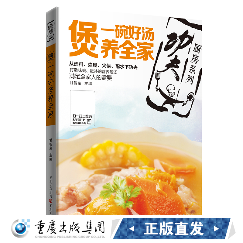 煲:一碗好汤养全家甘智荣 功夫厨房系列丛书 随书附赠全套烹饪视频